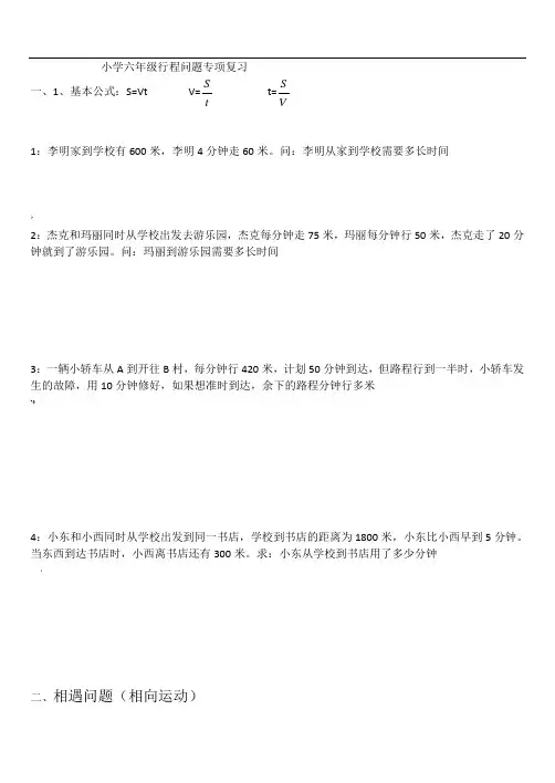 小学六年级行程问题专项复习