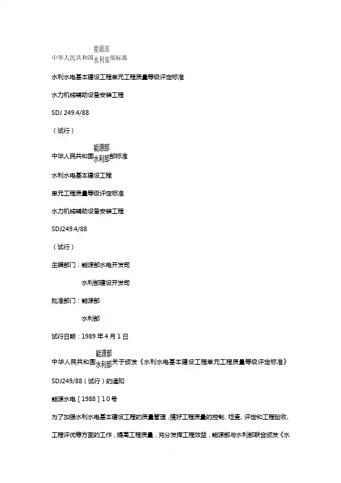 水利水电基本建设工程单元工程质量等级评定标准-水力机械辅助设备安装工程