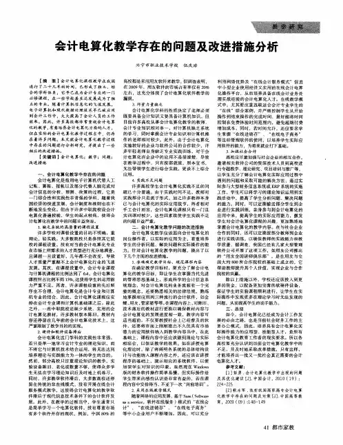 会计电算化教学存在的问题及改进措施分析