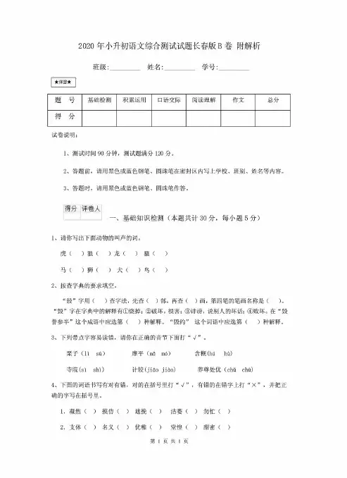 最新2020年小升初语文综合测试试题长春版B卷 附解析