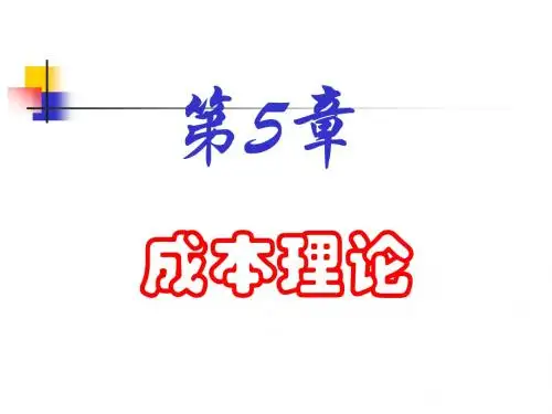 管理经济学第5章 成本理论