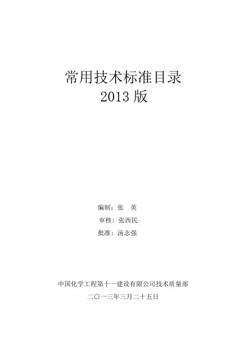 (技术规范标准)年常用技术标准目录