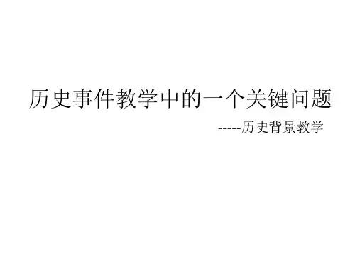 历史事件教学中的关键问题