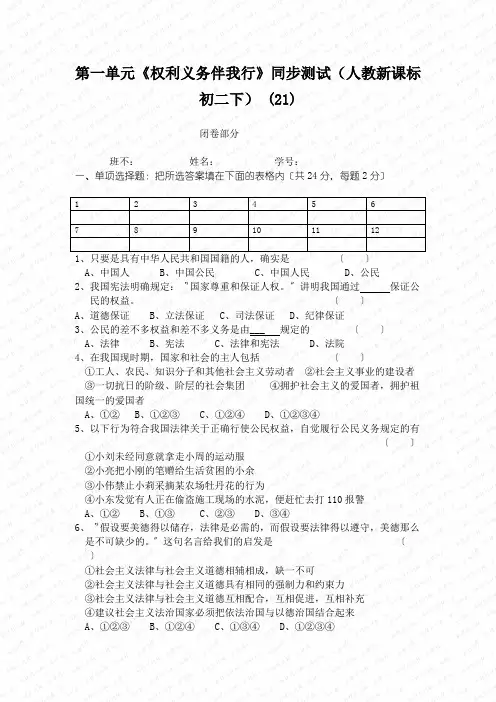 第一单元《权利义务伴我行》同步测试(人教新课标初二下) (21)