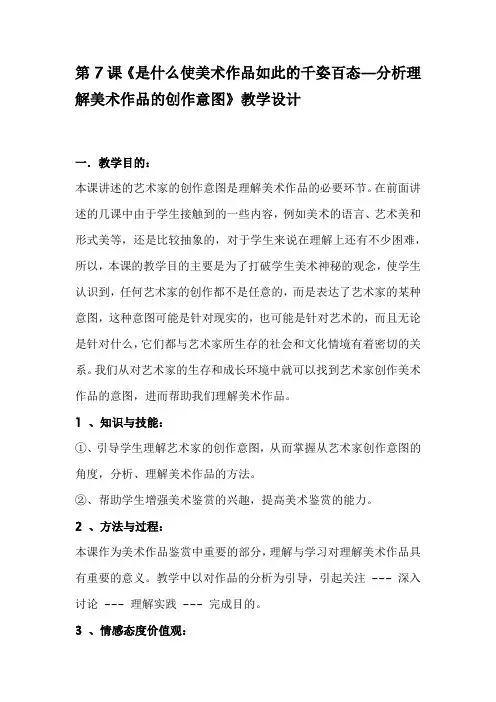 高中美术_分析理解美术作品的创作意图教学设计学情分析教材分析课后反思
