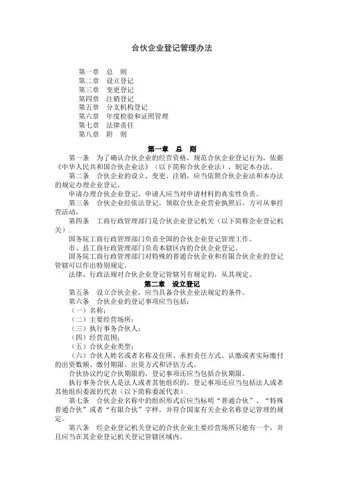 合伙企业登记管理办法
