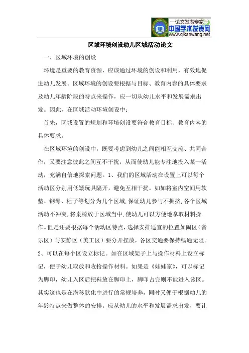 区域环境创设幼儿区域活动论文