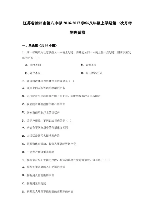江苏省徐州市第八中学2016-2017学年八年级上学期第一次月考物理试卷(解析版)