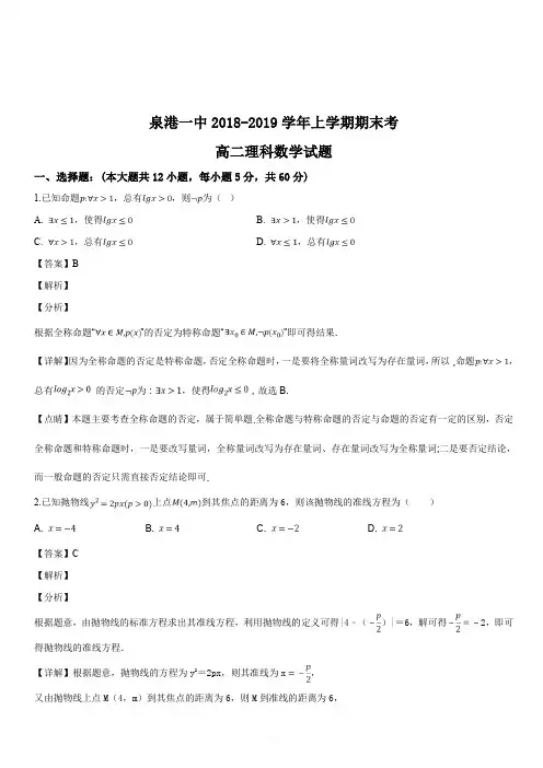 福建省泉州市泉港区第一中学2018-2019学年高二年上学期期末考数学(理)试题(解析版)