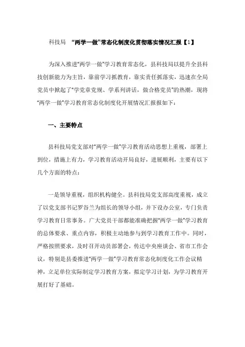 科技局 “两学一做”常态化制度化贯彻落实情况汇报