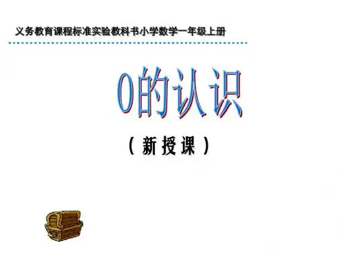一年级数学0的认识2
