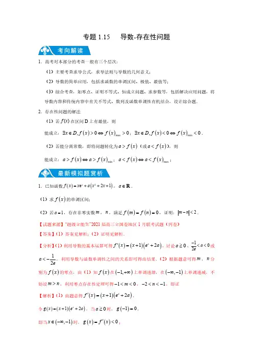 专题1.15 导数-存在性问题(解析版)