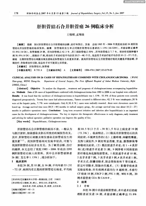 肝胆管结石合并胆管癌26例临床分析