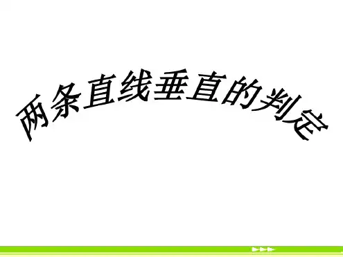 两条直线垂直的判定优秀课件PPT
