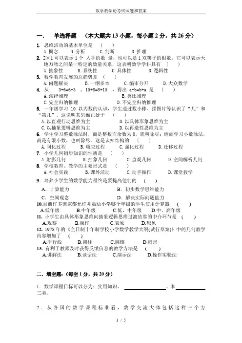 数学教学论考试试题和答案