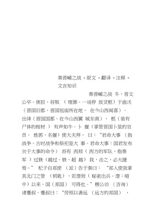 秦晋崤之战-原文-翻译-注释-文言知识