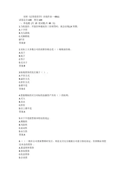 东财《证券投资学》单元作业一答案