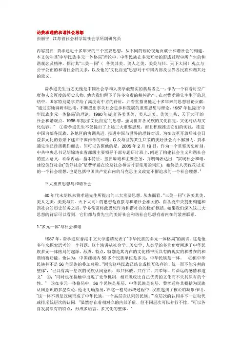 论费孝通的和谐社会思想