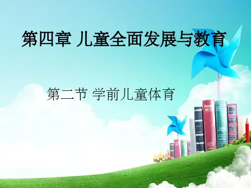 学前儿童体育ppt