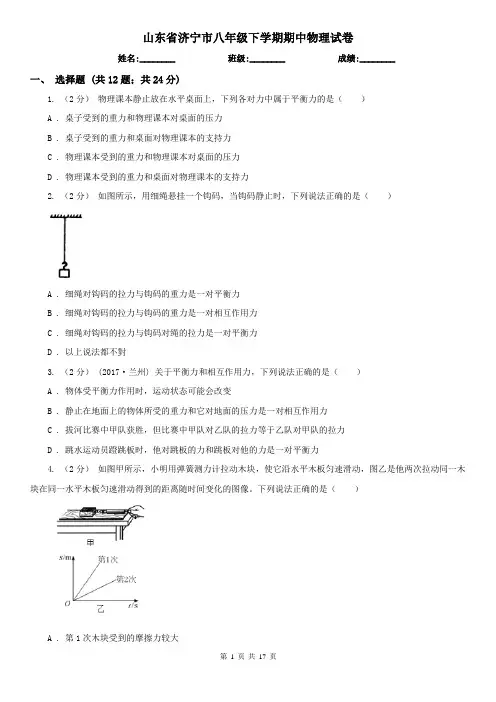 山东省济宁市八年级下学期期中物理试卷 
