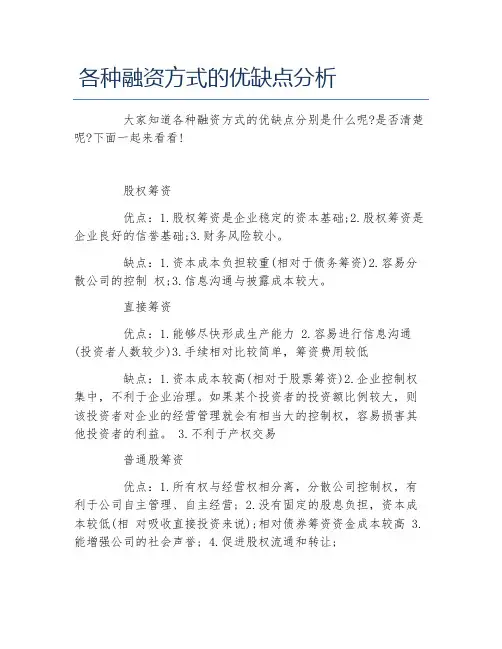 创业融资各种融资方式的优缺点分析