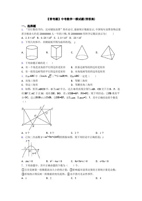 【常考题】中考数学一模试题(带答案)
