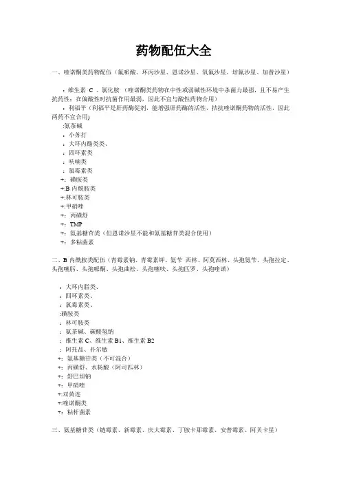 药物配伍大全(超详细)