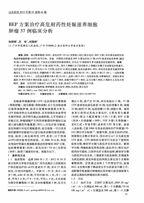 BEP方案治疗高危耐药性妊娠滋养细胞肿瘤37例临床分析