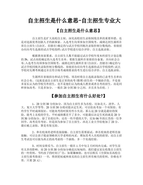 自主招生是什么意思-自主招生专业大