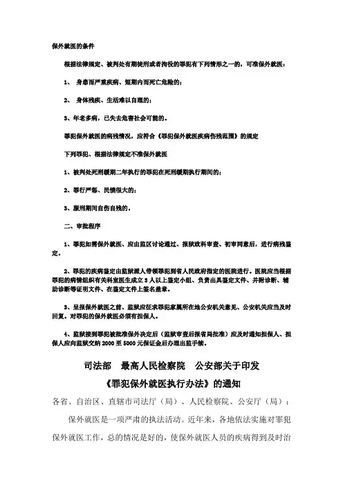 保外就医的条件