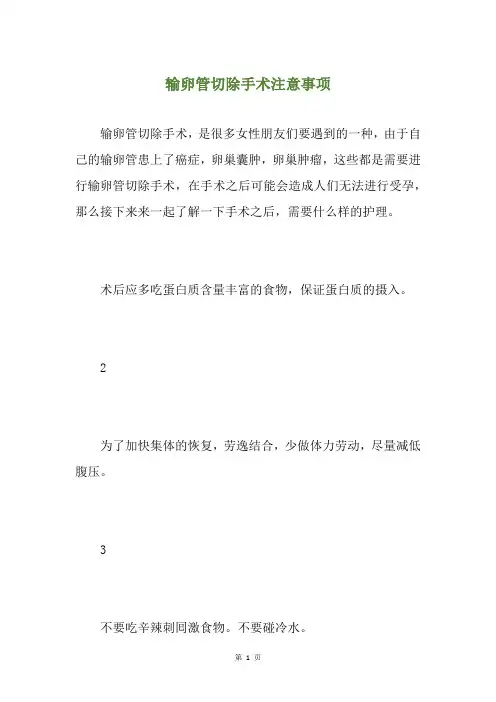 输卵管切除手术注意事项