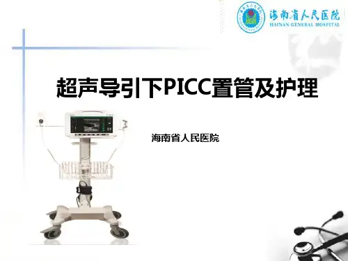 超声导引下PICC置管及护理PPT课件