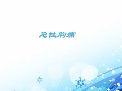 急性胸痛【人民医院急诊科培训课件】  ppt课件