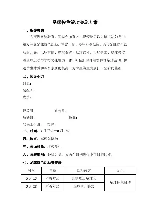 足球特色活动实施方案