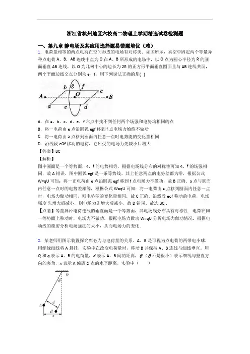 浙江省杭州地区六校高二物理上学期精选试卷检测题