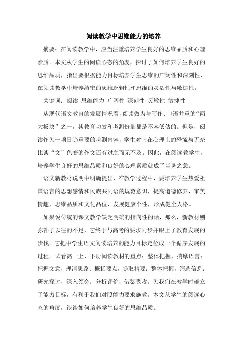 阅读教学中思维能力的培养