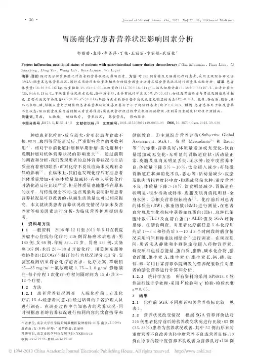 胃肠癌化疗患者营养状况影响因素分析