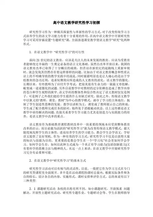高中语文教学研究性学习初探