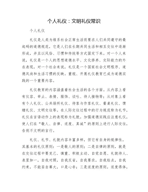 个人礼仪：文明礼仪常识