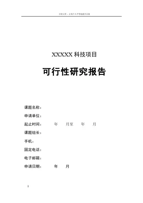 科研项目可行性研究报告格式