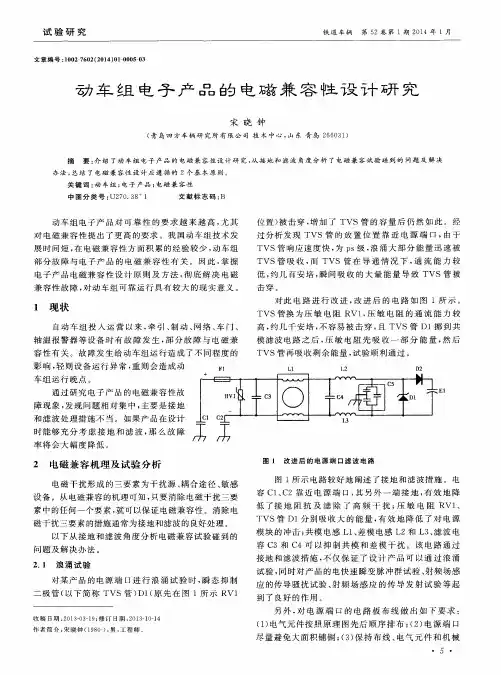动车组电子产品的电磁兼容性设计研究