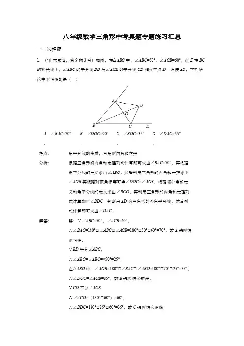 八年级数学三角形中考真题专题练习汇总