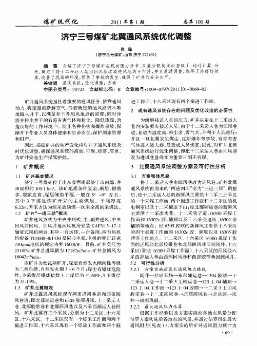 济宁三号煤矿北翼通风系统优化调整