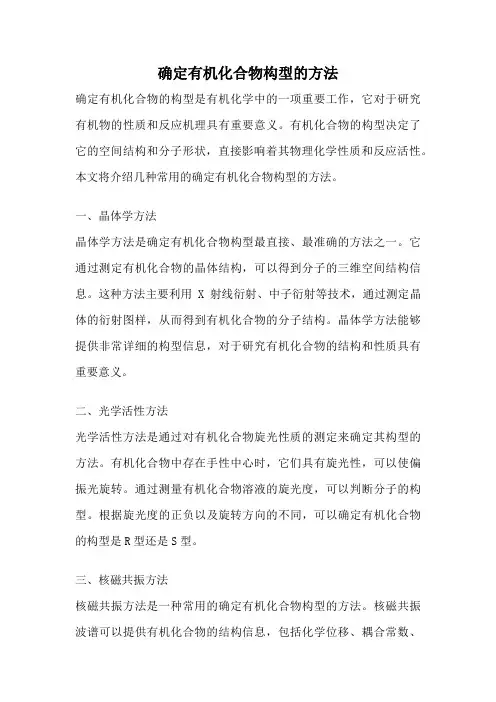 确定有机化合物构型的方法