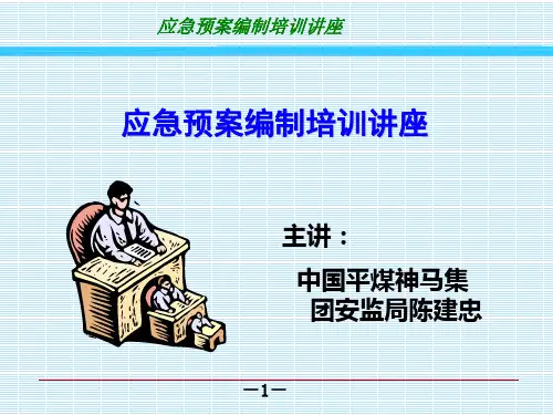 2012.9.《应急预案编制培训》课件