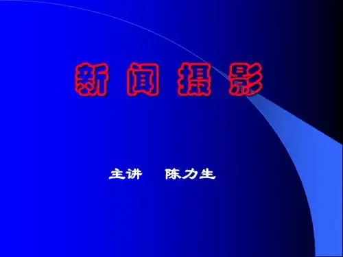 第三章新闻摄影4采访拍摄