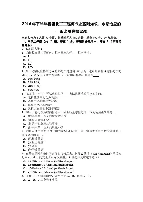 2016年下半年新疆化工工程师专业基础知识：水泵选型的一般步骤模拟试题
