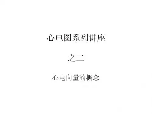 2心电向量的概念