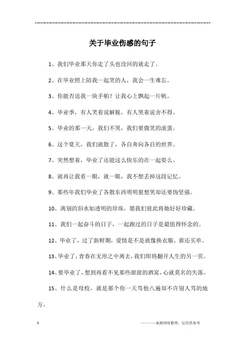 关于毕业伤感的句子
