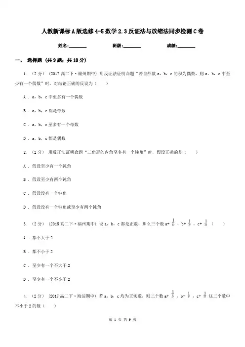 人教新课标A版选修4-5数学2.3反证法与放缩法同步检测C卷